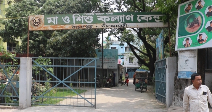 নানান সমস্যায় সৈয়দপুর মা ও শিশু কল্যাণ কেন্দ্রই যেন রোগী