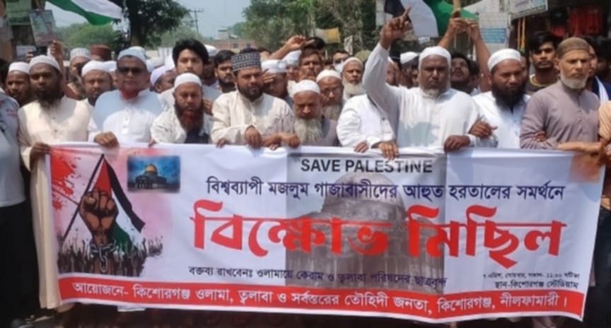 ফিলিস্তিনে মুসলমানের উপর হামলার প্রতিবাদে কিশোরগঞ্জে বিক্ষোভ সমাবেশ