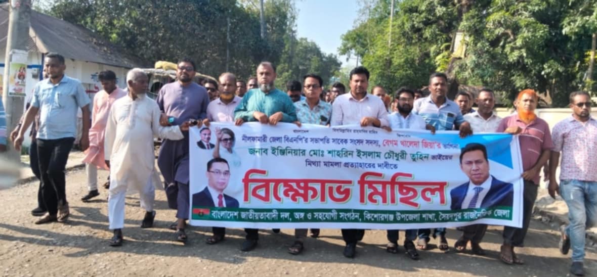 ইঞ্জিঃ তুহিনের মুক্তির দাবীতে কিশোরগঞ্জ বিএনপি ও অঙ্গ সংগঠনের বিক্ষোভ