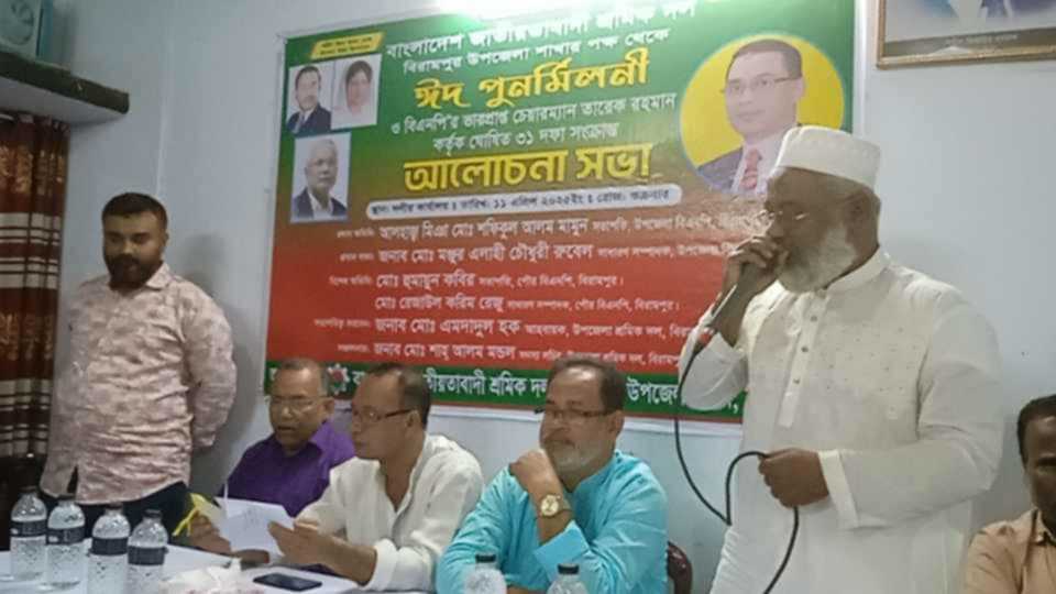 বিরামপুরে শ্রমিক দলের ঈদ পুনর্মিলনী ও ৩১ দফা সংক্রান্ত আলোচনা সভা