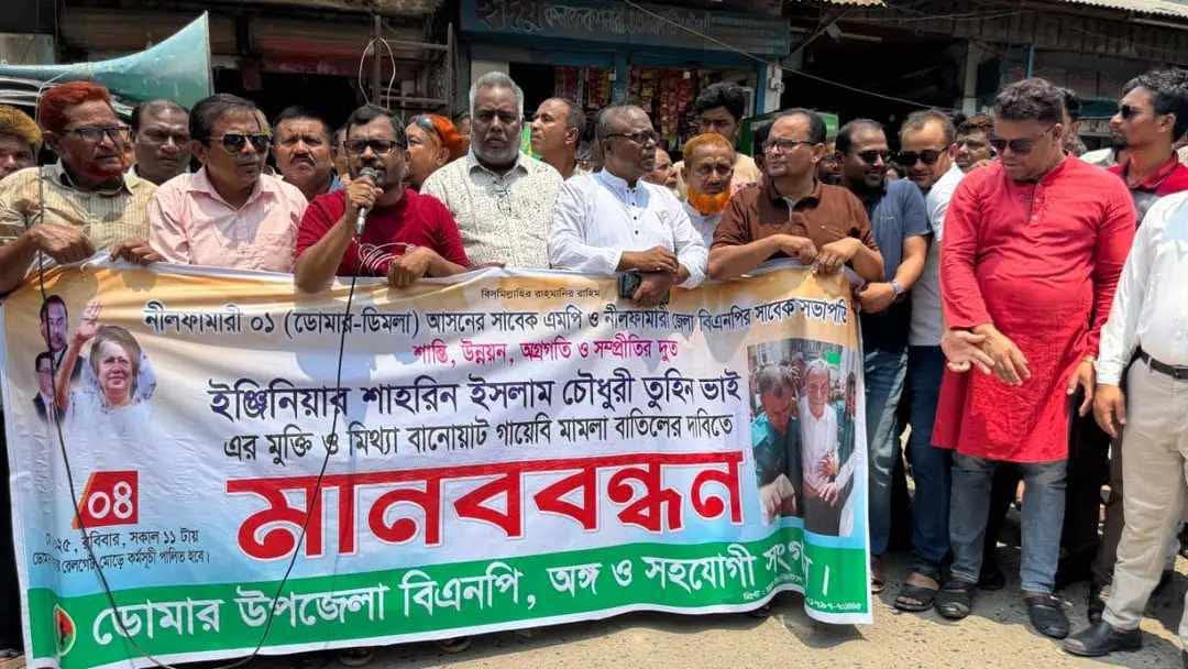 তুহিনের মিথ্যা মামলা প্রত্যাহার ও মুক্তির দাবিতে ডোমারে মানববন্ধন