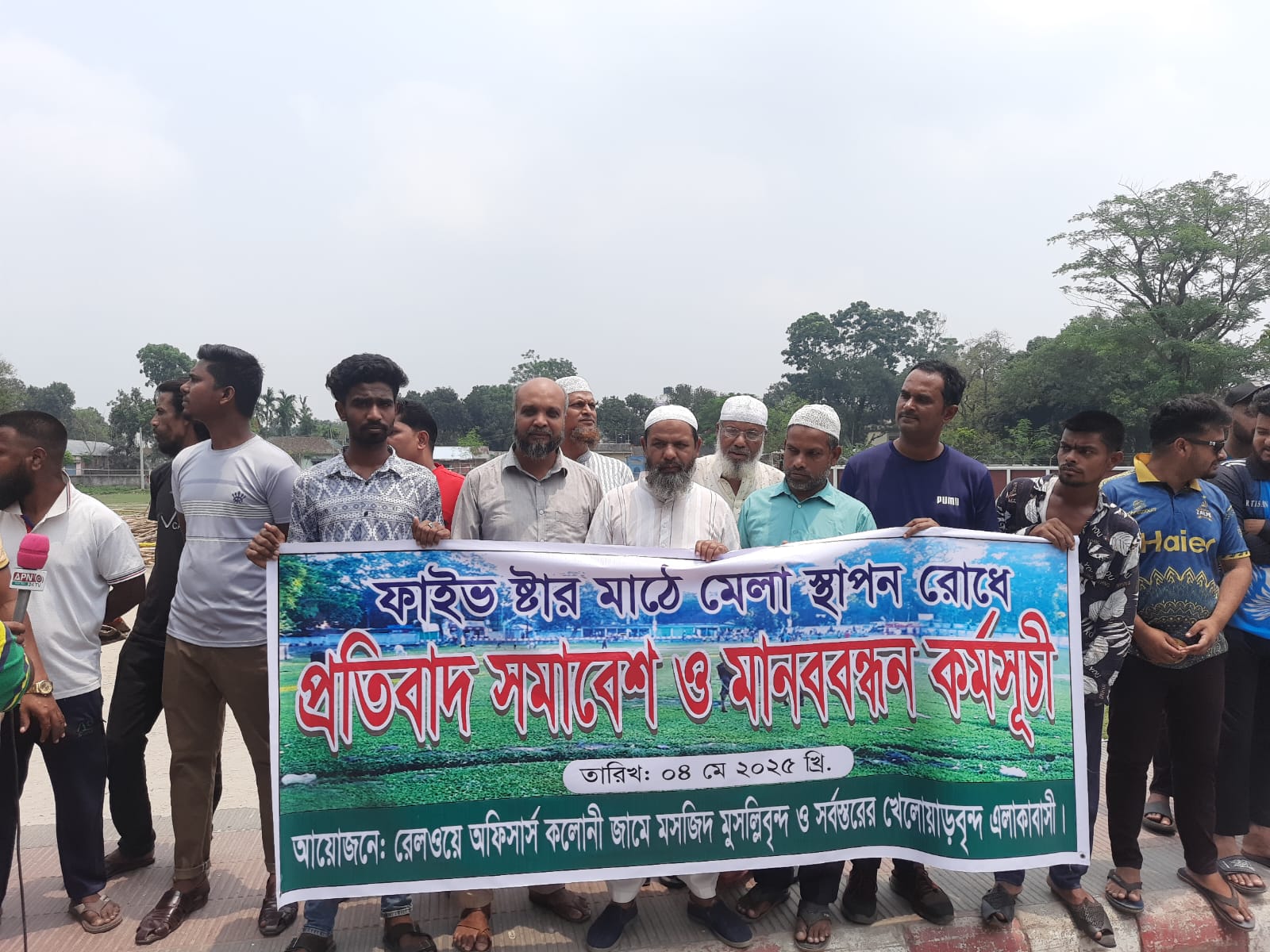 ২৪ ঘণ্টার মধ্যে ফাইভ ষ্টার মাঠে মেলা বন্ধের দাবি জানিয়ে আলটিমেটাম