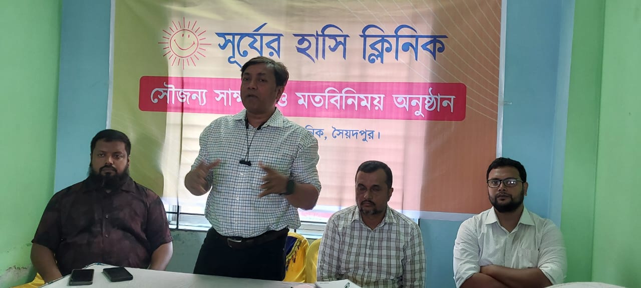সৈয়দপুরে সূর্যের হাসি ক্লিনিকে মতবিনিময়সভা