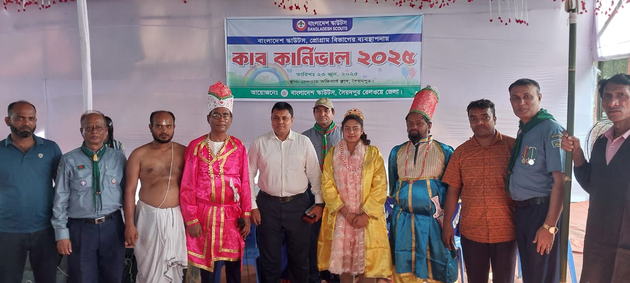  সৈয়দপুরে দিনব্যাপী স্কাউটের কাব কার্নিভাল অনুষ্ঠিত