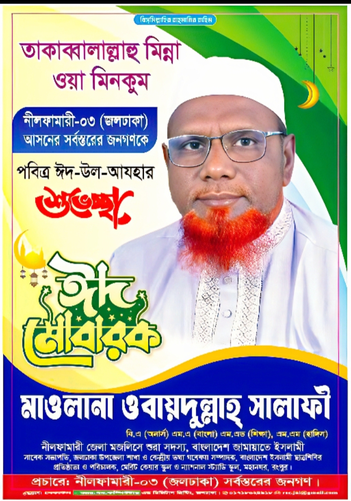 পবিত্র ঈদ-উল-আযহার শুভেচ্ছা জানিয়েছেন নীলফামারী-০৩ আসনের সংসদীয় প্রার্থী মাওলানা ওবায়দুল্লাহ সালাফী