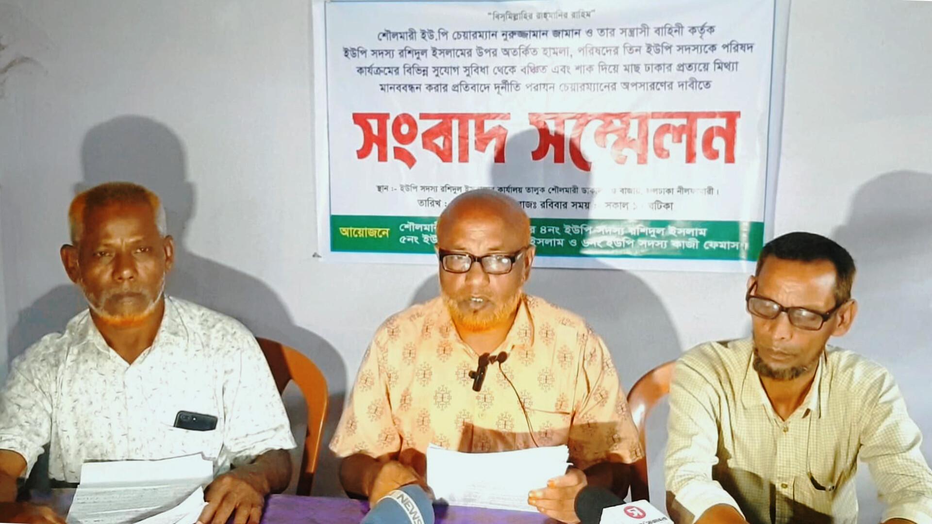 শৌলমারী ইউপি চেয়ারম্যানের অপসারণের দাবিতে তিন ইউপি সদস্যের সংবাদ সম্মেলন