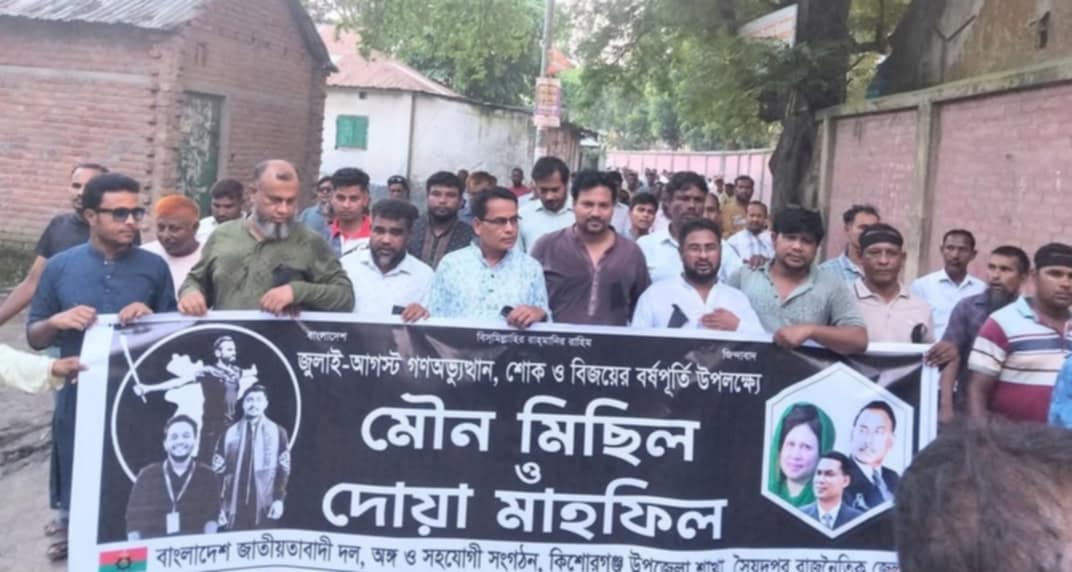 কিশোরগঞ্জে জুলাই গণঅভ্যুত্থানে শহীদদের স্মরণে বিএনপির কালো ব্যাজ ও মৌন মিছিল