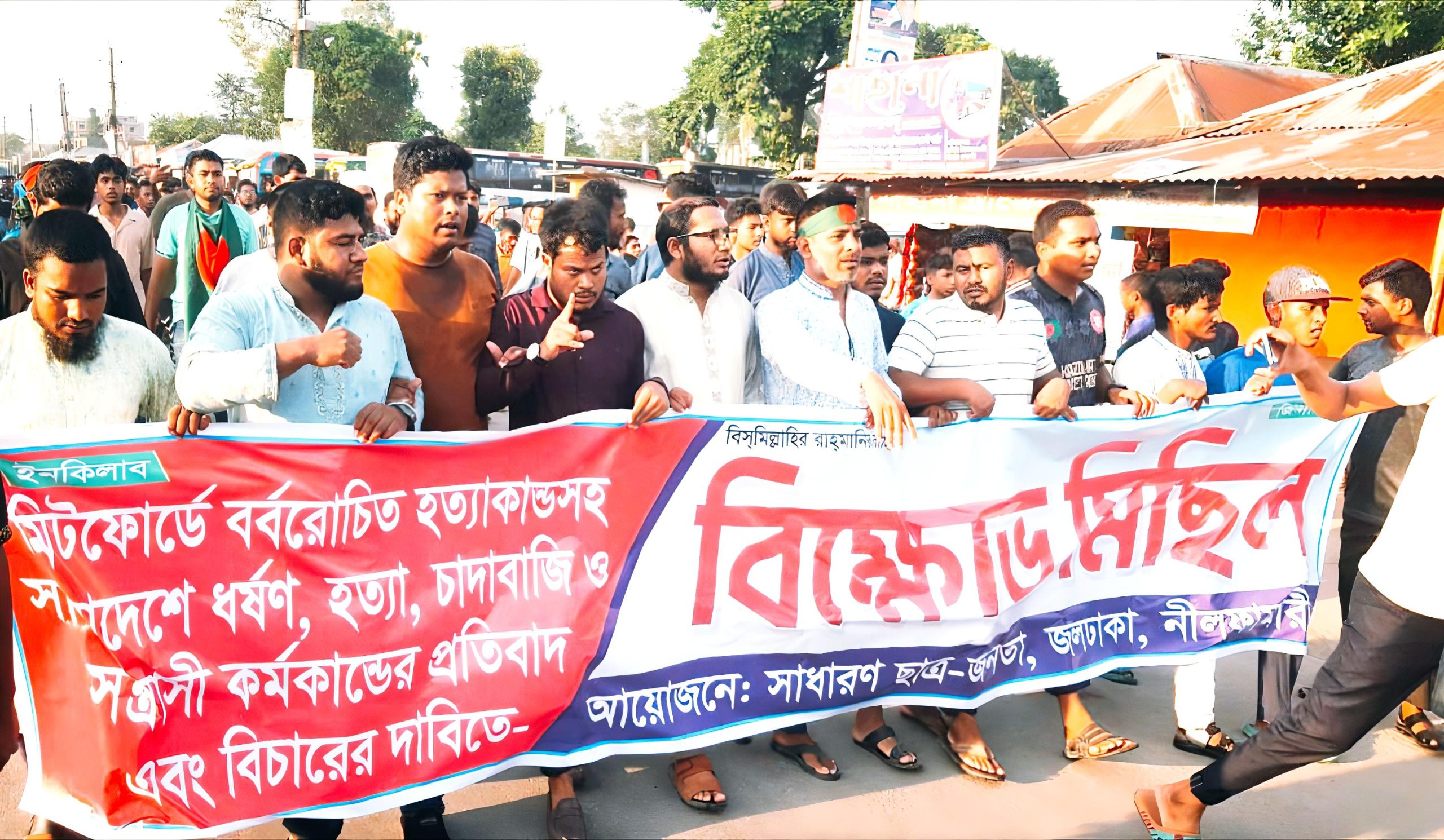 মিটফোর্ডে বর্বরোচিত হত্যাকাণ্ড, ধর্ষণ ও চাঁদাবাজির প্রতিবাদে জলঢাকায় বিক্ষোভ মিছিল