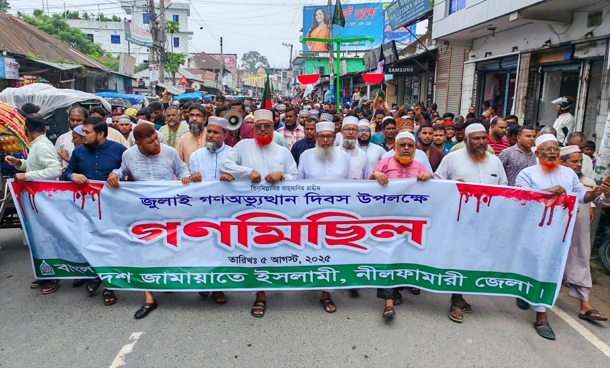 নীলফামারীতে গণঅভ্যুত্থান দিবসে জামায়াতের গণমিছিল