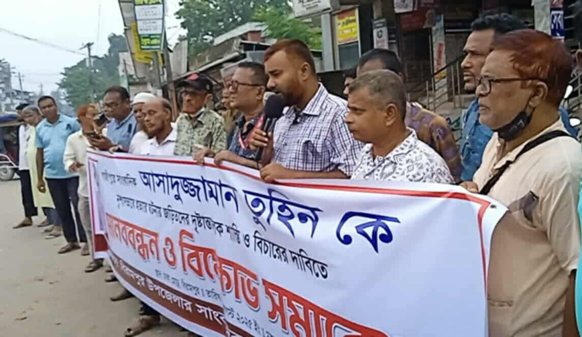 বিরামপুরে সাংবাদিক আসাদুজ্জামান তুহিন হত্যার প্রতিবাদে মানববন্ধন ও বিক্ষোভ সমাবেশ