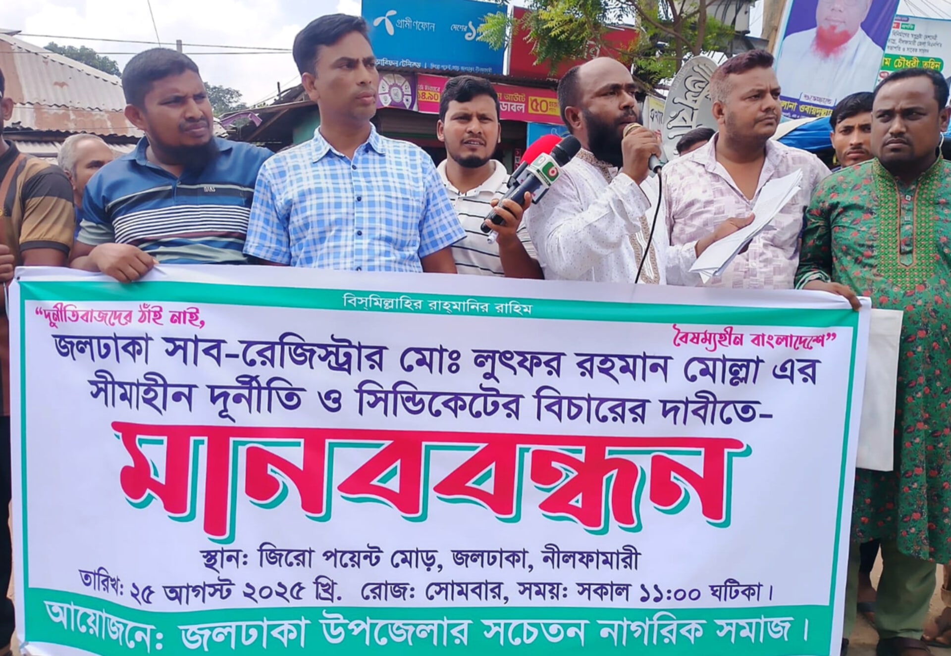 জলঢাকায় সাব-রেজিষ্ট্রারের সীমাহীন দুর্নীতি, সিন্ডিকেটের বিচারের দাবিতে মানববন্ধন