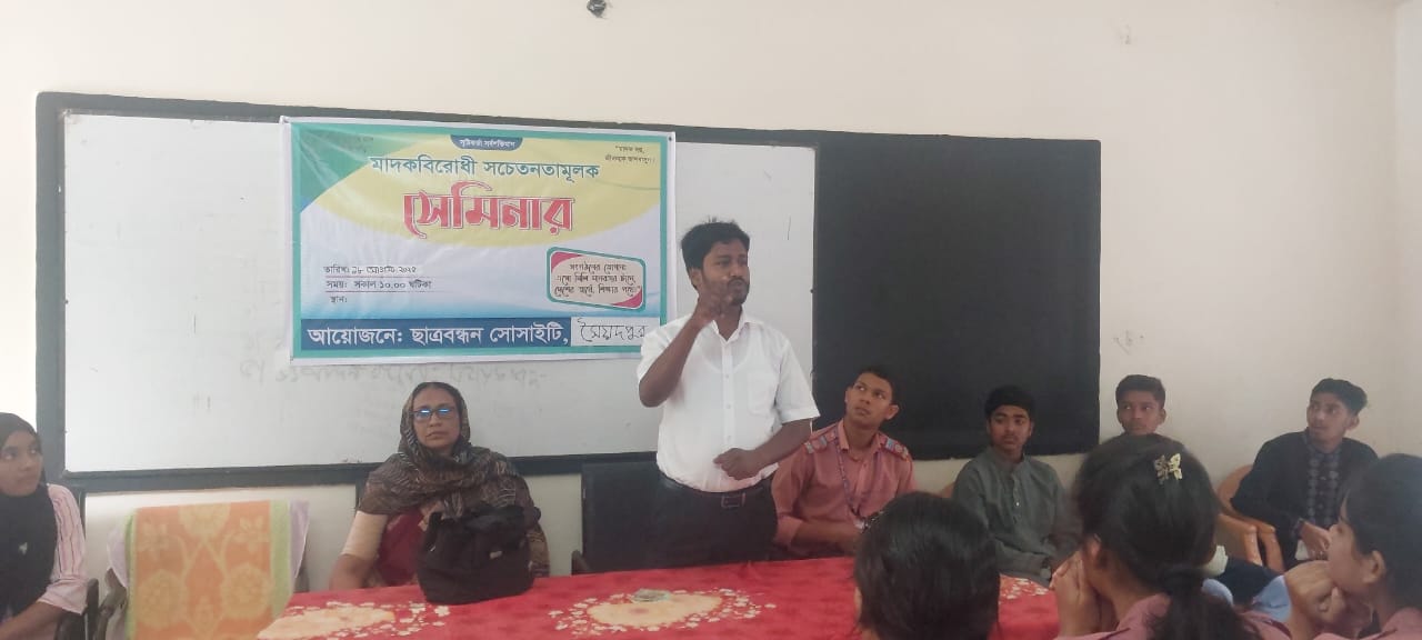 সৈয়দপুরে ছাত্রবন্ধন সোসাইটির উদ্যোগে মাদক বিরোধী সেমিনার