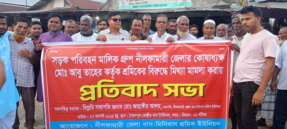মামলা প্রত্যাহারের দাবিতে নীলফামারী বাস-মিনিবাস শ্রমিক ইউনিয়নের প্রতিবাদ সভা