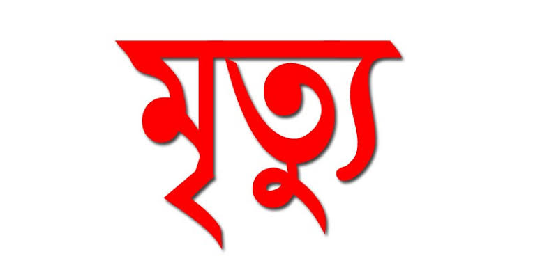 রেলওয়ে কারখনার সাবেক সহকারী কর্মব্যবস্থাপক ইজহারুল হকের ইন্তেকাল
