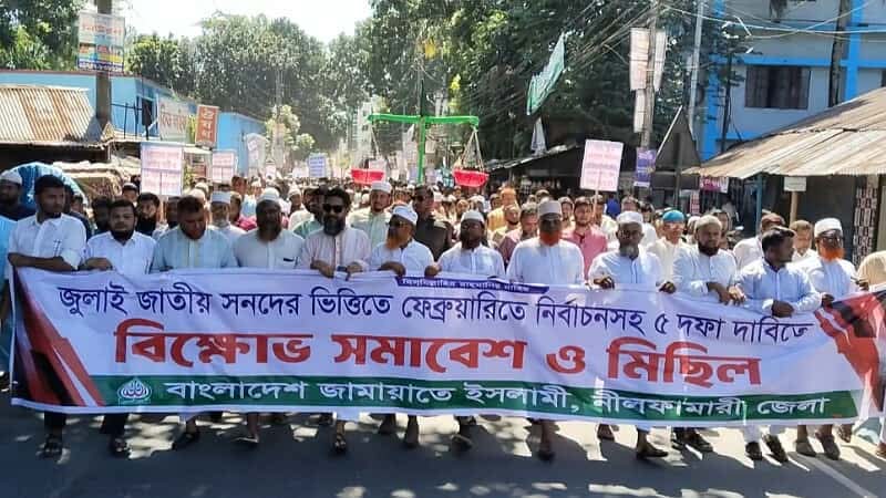 ৫ দফা দাবীতে নীলফামারীতে জামায়াতের বিক্ষোভ সমাবেশ ও মিছিল