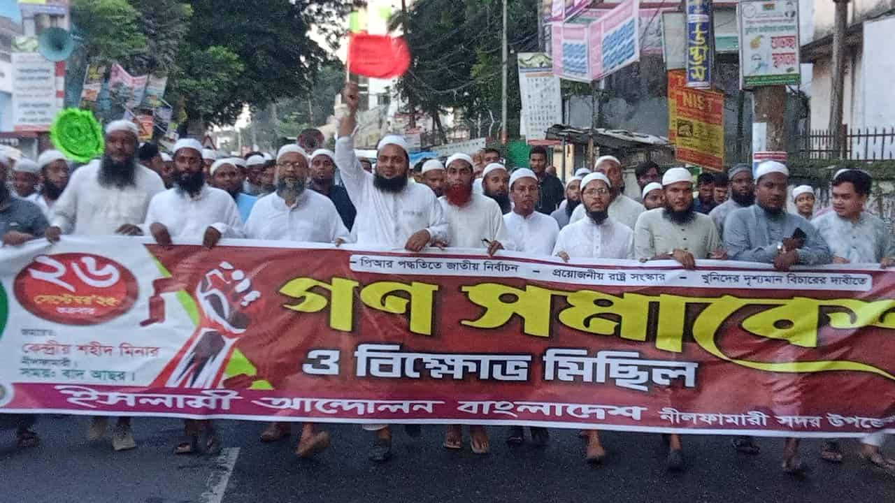 নীলফামারীতে ইসলামী আন্দোলনের তিন দফা দাবিতে সমাবেশ ও মিছিল