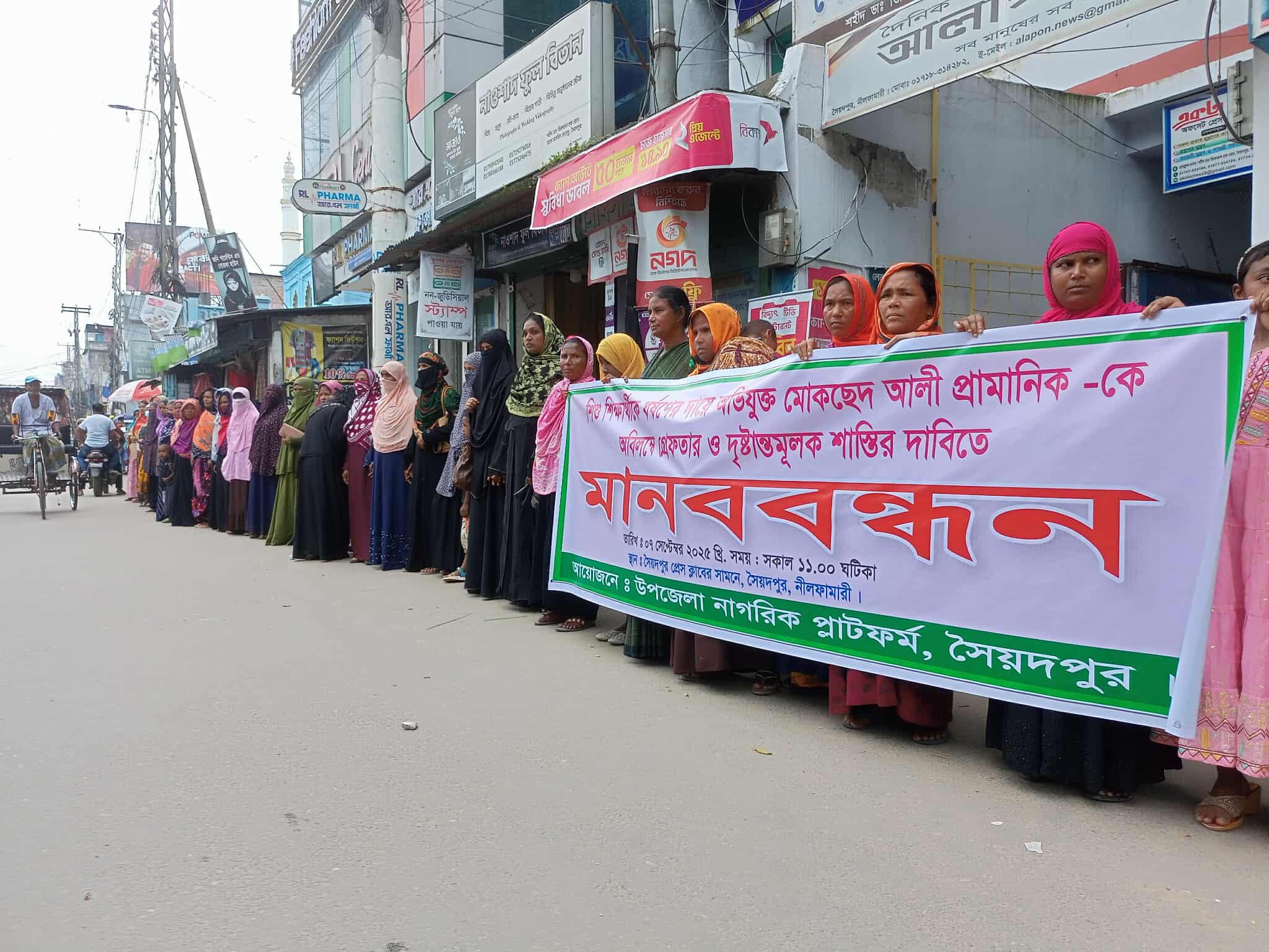 সৈয়দপুরে শিশু ধর্ষকের গ্রেফতারের দাবিতে মানববন্ধন