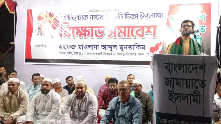 পল্টন ট্রাজেডি দিবস উপলক্ষে সৈয়দপুরে জামায়াতের বিক্ষোভ