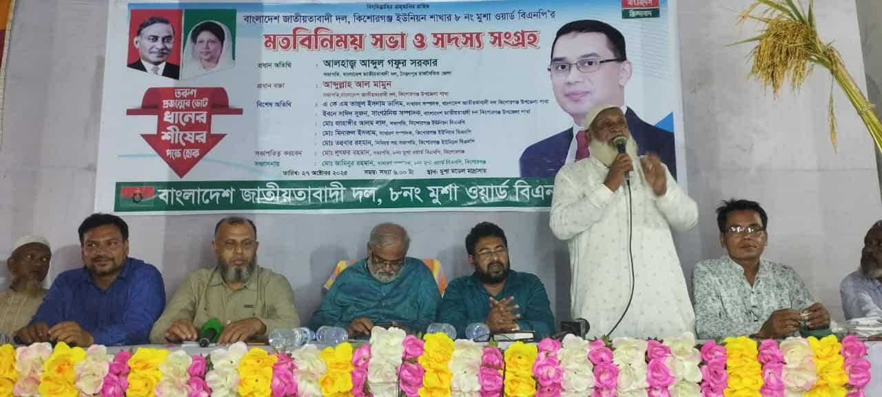 কিশোরগঞ্জ বিএনপি’র মতবিনিময় সভা ও সদস‍্য সংগ্রহ 