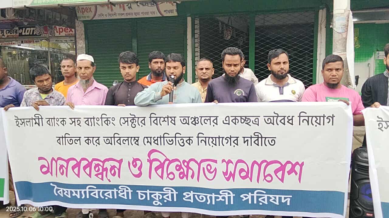রাণীশংকৈলে ইসলামী ব্যাংকের অবৈধ নিয়োগ বাতিলের দাবিতে মানববন্ধন