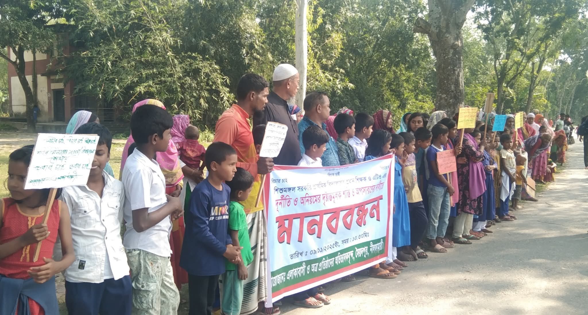 অনিয়ম দূর্নীতির অভিযোগে প্রাথমিকের প্রধান শিক্ষক, এটিও’র বিরুদ্ধে মানববন্ধন