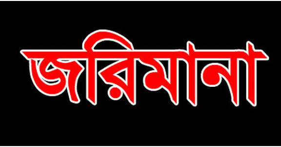 সৈয়দপুরে ‘মথ’ ডালে রং মিশিয়ে মুগ ডাল বিক্রি, জরিমানা