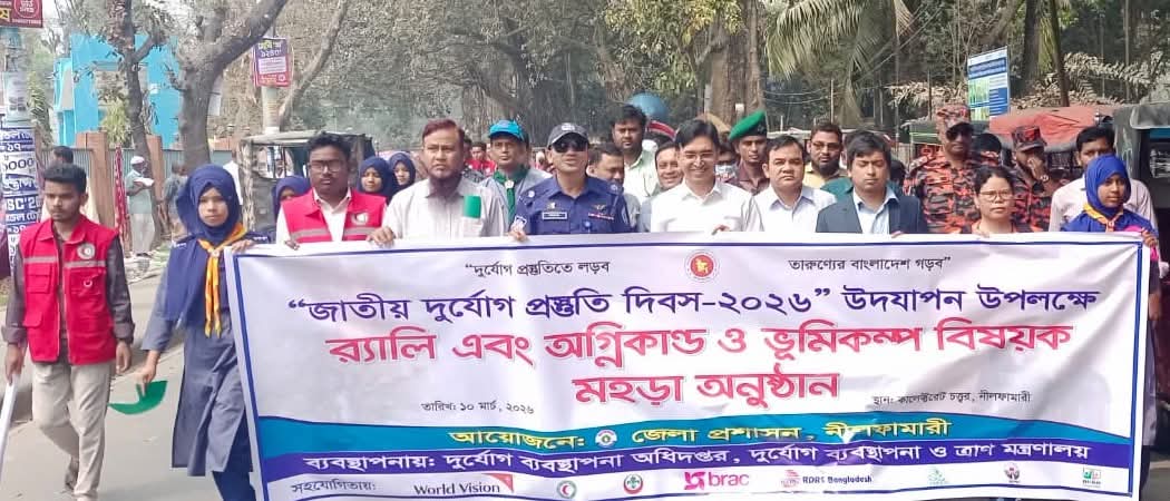 নীলফামারীতে জাতীয় দুর্যোগ প্রস্তুতি দিবস পালিত