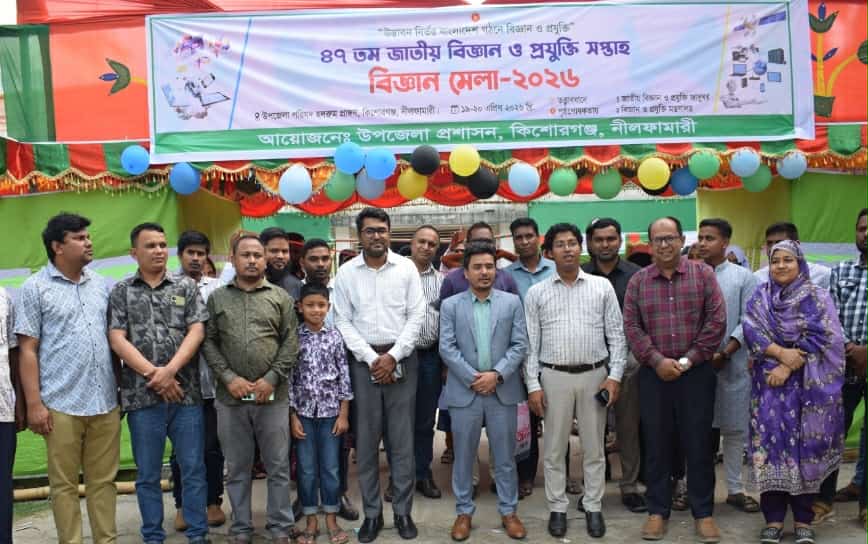 কিশোরগঞ্জে বিজ্ঞান ও প্রযুক্তি মেলা অনুষ্ঠিত