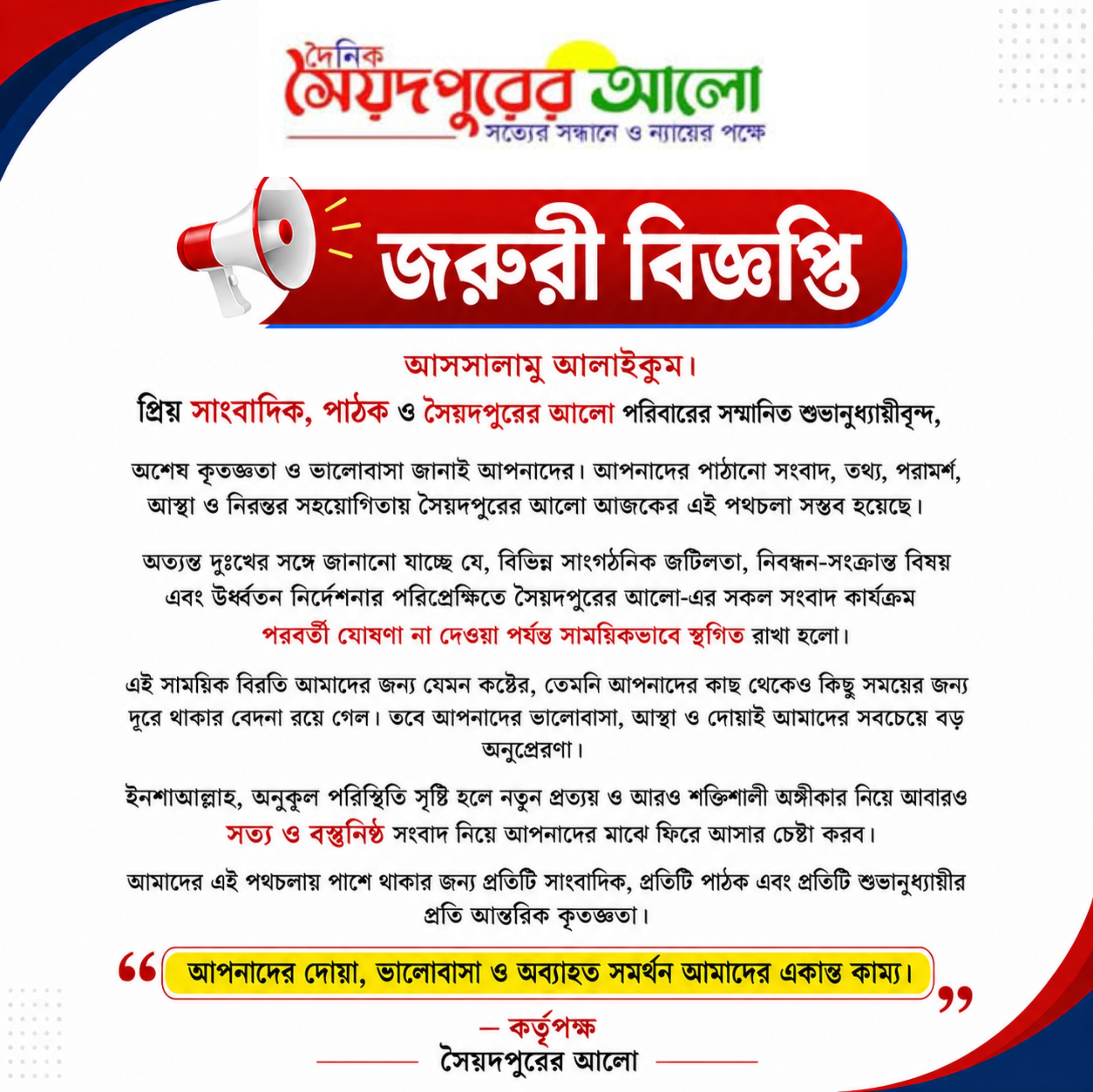 সাময়িকভাবে বন্ধ থাকছে ‘সৈয়দপুরের আলো’র সংবাদ কার্যক্রম